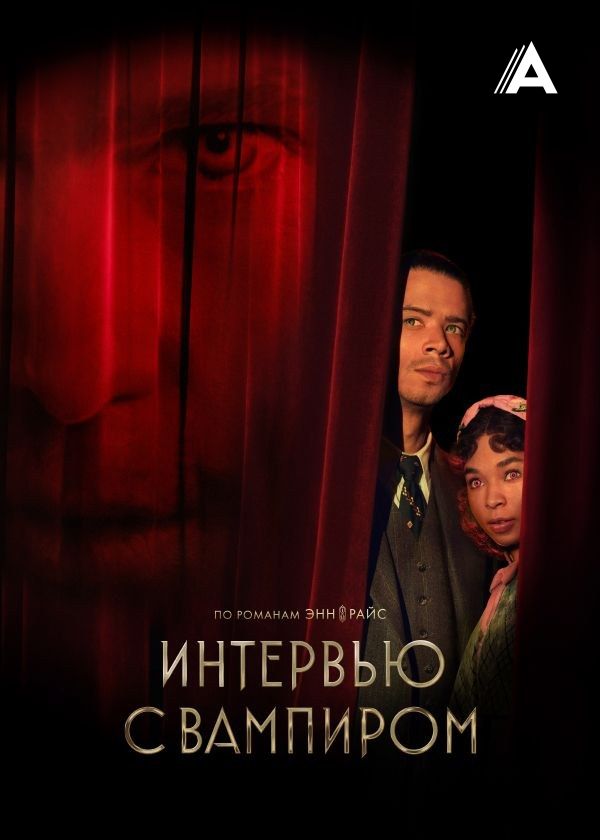 Интервью с вампиром